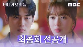 [선공개] 홍민기 ＂내가 말했던 그 첫사랑... 너였거든＂, MBC 250517 방송