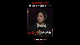 내 몸에 있는 '이것' 뺏기면 진짜 큰일 납니다;; #심야괴담회