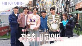 [메이킹] 굿바이! 바니즈💗최종회 비하인드&종영 소감, MBC 250517 방송