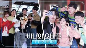 《메이킹》 안녕 바니즈😭 한 명도 빠짐없이 꾹꾹 눌러 담은 마지막 비하인드💕, MBC 250517 방송