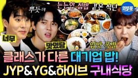 [엠뚜루마뚜루] 뷔페 같은 JYP부터 찐 집밥st YG, 그리고 5성급의 하이브까지! 기획사 구내식당 탈탈 털어봄🍚🥄ㅣ#영케이 #주우재 #세븐틴 MBC231202방송