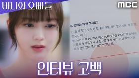 이거 내 얘기 맞지? 노정의, 잡지에서 이채민의 진심을 발견하다, MBC 250517 방송