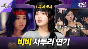 [픽잇] 밤양갱으로 인지도 급상승하다 사투리 연기로 드라마 신 스틸러 등극한 비비 MBC250514방송 #라스 #비비