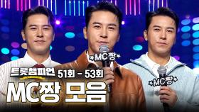 트롯챔피언 51회부터 53회까지! MC짱 모음📁ㅣ장민호ㅣ#트롯챔피언ㅣ#트롯869