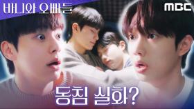 한 침대에서 껴안고 잔 이채민X조준영, 이 정도면 베프 아니야?!, MBC 250517 방송