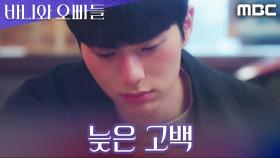 ＂난 그런 뜻 아니었는데＂ 조준영 앞에서 꺼낸 이채민의 진심, MBC 250517 방송