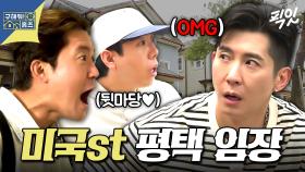 [픽잇] 여기가 미국이야, 평택이야? 미국 소도시 감성 제대로인 평택 단독 주택 임장 MBC250515방송 #구홈 #브라이언 #평택