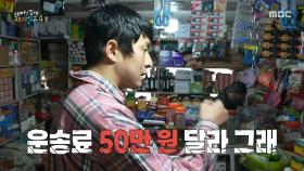 드디어 남체에 도착한 코리안 셰르파 기안84💸 쿨하게 정산 받은 일당은 얼마?!, MBC 250518 방송