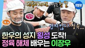 [엠뚜루마뚜루] 20년 지기 절친 정육점 사장님 찬스✨ 횡성에 정육 기술 배우러 왔다가 고기만 구매하고 간 이장우😅 | #이장우 MBC250516방송