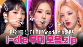 [아이돌.zip] 한계를 넘어 더 'Good Thing'한 i-dle 모음.zip📁 l 아이들(i-dle)
