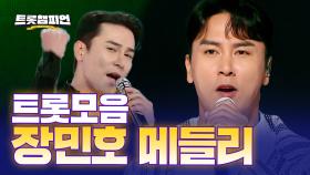 [트롯모음] 깊은 감성의 명곡 제조기! 장민호 트롯 메들리! l 장민호 l #트롯챔피언 l #트롯869