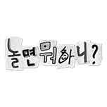 놀면 뭐하니?