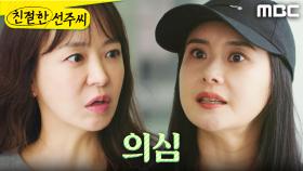 ＂너 진짜 수상해＂ 최정윤을 의심하는 심이영, MBC 250519 방송