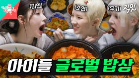 [픽잇] 민니 표 태국요리부터 우기의 중국식 삼겹살볶음까지 다국적 음식으로 차려진 아이들의 저녁 한 상 MBC250517방송 #전지적참견시점 #아이들 #idle