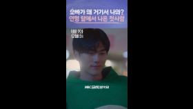 오빠가 왜 거기서 나와? #바니와오빠들 #엠뚜루마뚜루