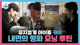 《스페셜》 뮤지컬계 아이돌 카이, 내면의 평화 모닝 루틴, MBC 250516 방송