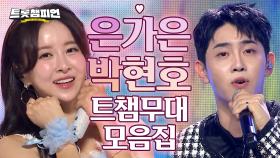 [트롯모음] 트롯 1호 부부 