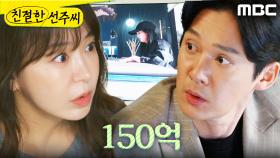 ＂150억이 인출됐어요＂ 최정윤의 소행을 알게 된 심이영X송창의, MBC 250519 방송