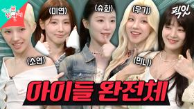 [픽잇] 귀하디 귀한 아이들의 완전체 ＜Good Thing＞ 컴백 무대 미리보기 MBC250517방송 #전지적참견시점 #idle #완전체