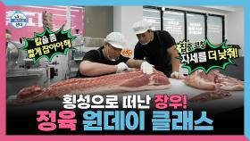 《스페셜》 횡성으로 떠난 장우! 정육 원데이 클래스, MBC 250516 방송