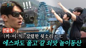 [선공개] 당장 내일 폐장해도 이상하지 않을 D진다 랜드🎡 겁먹고 화장실로 도망간 기안84?!😨, MBC 250518 방송