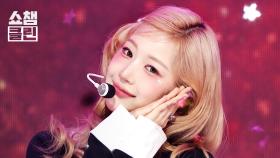 [덕질캡처용♥CLEAN] FIFTY FIFTY(피프티피프티) - Midnight Special l #쇼챔피언 l EP.554