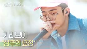 기리보이 - 샴푸의 요정 l #피크닉라이브소풍 l EP.63