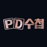 PD 수첩