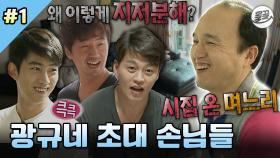 [올끌][#나혼자산다] 까다로운 투덜이들 서진 & 승수와 막내 택연의 광규네 집들이😎 #나혼산 #김광규 #집들이 MBC140530방송