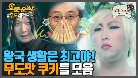 [오분순삭]무도킹덤에 가면 천사맛도 있고, 다크초코도 있고~ 🍪무도맛 쿠키🍪 모음 | 무한도전⏱오분순삭 MBC071006방송