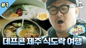 [올끌][#나혼자산다] 급 제주도행!🛫 가자마자 고기 국수 & 핫도그에 이어 해물 뚝배기 & 흑돼지까지 빠르게 클리어😎 #나혼산 #데프콘 #제주도 MBC130419방송