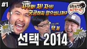 [옛능][무도] 새로운 리더를 뽑아보자🗳️ 시청자가 부모다(?) 아묻따 공약이 남발하는 출마 선언! ‘선택 2014' 1편 MBC140503방송