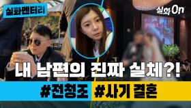 [#실화멘터리] 내 남편의 진짜 실체 #전청조 #사기결혼 #실화탐사대 #실화On MBC231109방송