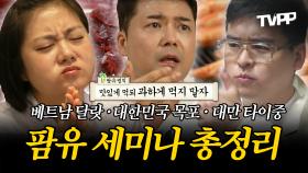 《TVPP》 이것은 먹방인가 연구인가🥩 팜유 세미나 3부작 모음🥣 | 나혼자산다 | TVPP | MBC 221223 방송 외
