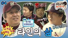 [옛능][무도] 내가...놀리고 싶은 상인가? 꿈에 그리던 타석에 선 준하와 티키타카 야구선수들⚾ ‘타인의 삶 : 정준하 4편 MBC110402방송