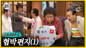 [올끌][거침킥] 이게 뭔 🐶소리야?! 어느 날 순재에게 날아온 🚨협박편지 1탄🚨| 거침없이하이킥 MBC070410방송