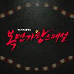 복면가왕 스페셜