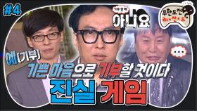 [옛능][무도] 모두가 '예'라고 할 때 '아니요'를 외칠 수 있는 용기...🙃 (강제)기부천사의 진심은?!💸 ‘진실게임’ 4편 MBC170429방송