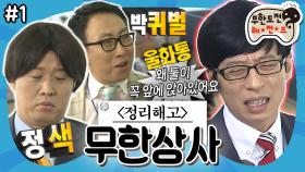[옛능][무도] 자식 이름 지어주다 싸움 나게 생겼어요👊 오늘도 유 부장 속 터지는 무한상사 ‘무한상사 : 정리해고' 1편 MBC130427방송