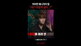 의아한 매니저의 말 ＂네가 어떻게 알아..?＂ #심야괴담회