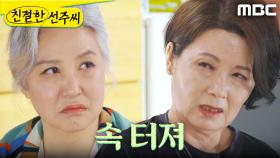 ＂속 터져＂ 처량해진 양혜진X김혜정, MBC 250520 방송