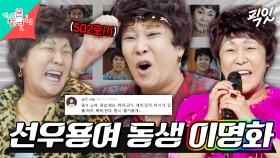 [픽잇] 선우용여랑 말 놓은 랄랄 부캐 58년생 이명화 씨 MBC241214방송 #전지적참견시점 #랄랄 #이명화 #선우용여