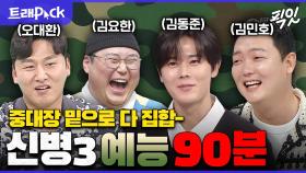 [픽잇] ??: 연기자를 데려오랬더니 누가 진짜 군인을 데려왔어(?) 신병3 배우 예능 90분 모음.zip MBC250404방송 #오대환 #김요한 #김동준 #김민호