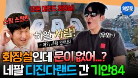 [엠뚜루마뚜루] 화장실문도 없고 안전장치도 없는 하드코어 놀이동산;; 사형제의 네팔 디진다랜드 체험🎡ㅣ#기안84 #이시언 #빠니보틀 #덱스 MBC250518방송