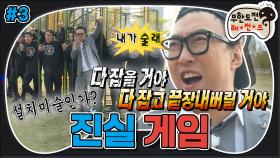 [옛능][무도] 명수가 게임 룰을 이해하면 생기는 일..😨 양치기 중년의 폭주(Feat.설치미술) ‘진실게임’ 3편 MBC170429방송