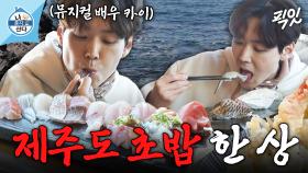 [픽잇] 학꽁치부터 벤자리돔까지! 이장우 군침 돌게 한 뮤지컬 배우 카이의 제주 단골 초밥 한 상 MBC250516방송 #나혼산 #카이 #먹방