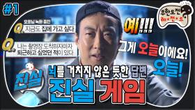 [옛능][무도] Q.지금도 집에 가고 싶다 A.예!!! 뇌를 거치지 않은 듯한 솔직한 답변😅 ‘진실게임’ 1편 MBC170429방송