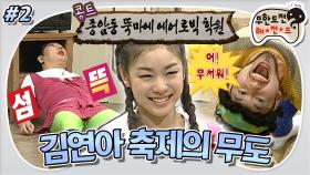 [옛능][무도] 따뜻한 김치 국물😰 방전지(?)같은 최악의 애드리브의 향연… 엉망진창 피겨 레슨💃 ‘김연아 축제의 무도 특집’ 2편 MBC090425방송