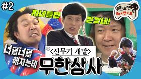 [옛능][무도] 우리 회사가 대체...뭐하는 회사죠? 이젠 신무기 개발까지 하는 이상한 회사🔫 ‘무한상사 : 정리해고' 2편 MBC130427방송