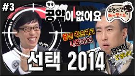 [옛능][무도] 제 목표는 오로지 유 후보 낙선입니다🔥 공약없이 출마한 후보가 있다?! 불꽃튀는 토론회 현장🙋🏻‍♂️ ‘선택 2014' 3편 MBC140503방송